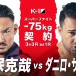 【煽り映像】神保 克哉 vs ダニロ・ザノリニ【22.2.27 K-1東京】 #k1wgp #格闘技