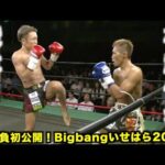 駿太 vs 村越優汰！初公開の名勝負を谷山俊樹の解説付きでお届けします！Bigbang-いせはら-2017