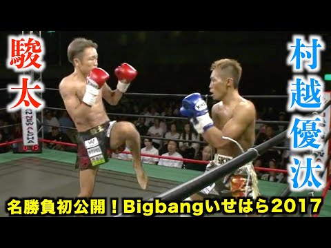 駿太 vs 村越優汰！初公開の名勝負を谷山俊樹の解説付きでお届けします！Bigbang-いせはら-2017