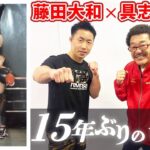 【藤田大和】総合格闘技チャンピオンと15年ぶりの再開！！