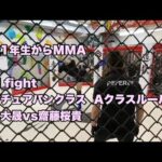 高校1年生からMMA 鈴木大晟　フルファイト