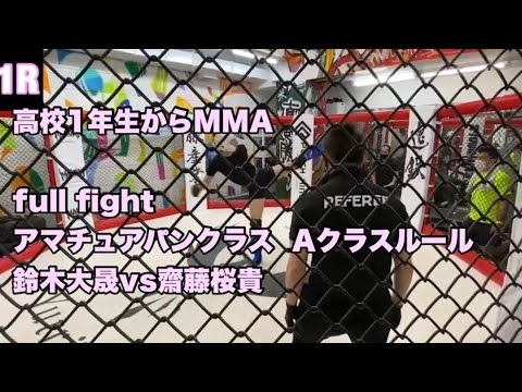 高校1年生からMMA 鈴木大晟　フルファイト