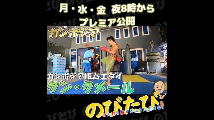 カンボジア版ムエタイ☆クンクメールという格闘技に挑戦【のびたび】アラフォーバツ2独身ノマドひとり旅暮らし #Shorts