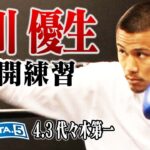 【公開練習】江川 優生 22.4.3 K-1代々木第一 #k1wgp #格闘技