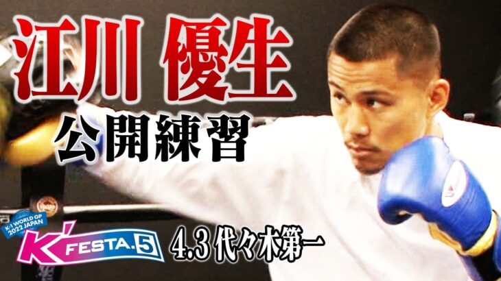 【公開練習】江川 優生 22.4.3 K-1代々木第一 #k1wgp #格闘技