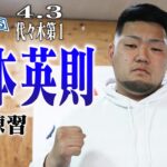 【公開練習】坂本 英則 22.4.3 K-1代々木第一 #k1wgp #格闘技