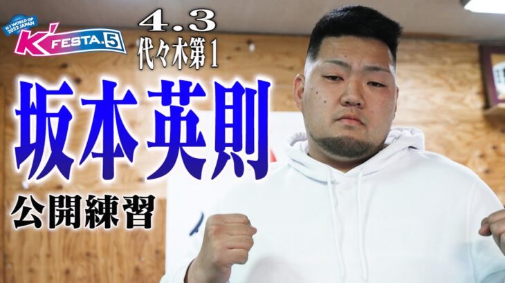 【公開練習】坂本 英則 22.4.3 K-1代々木第一 #k1wgp #格闘技