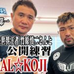 【公開練習】ANIMAL☆KOJI 22.4.3 K-1代々木第一 #k1wgp #格闘技