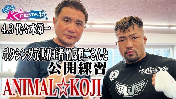 【公開練習】ANIMAL☆KOJI 22.4.3 K-1代々木第一 #k1wgp #格闘技