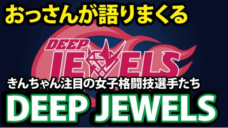 DEEPJEWELSからRIZINへ！女子格闘技の今を語る！