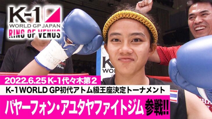 パヤーフォン・アユタヤファイトジムがK-1初代アトム級王座決定トーナメントに参戦!!【6.25 K-1代々木】 #k1wgp #k1女子 #RingOfVenus #格闘技