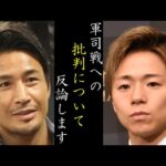 【反論】K1武尊が軍司戦の批判へ一言!武尊『僕はエリートでもない。天才でもない。この戦い方で勝ってきた』