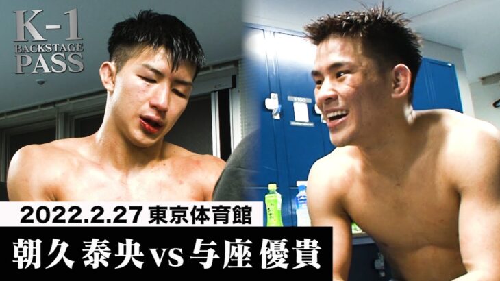 【K−1 BACKSTAGE PASS】朝久泰央 vs 与座優貴 スーパーファイト/K-1ライト級 22.2.27 K-1東京【舞台裏】#k1wgp #格闘技