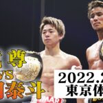 【K−1 BACKSTAGE PASS】武尊vs軍司泰斗 スペシャルエキシビションマッチ 22.2.27 K-1東京【舞台裏】#k1wgp #格闘技