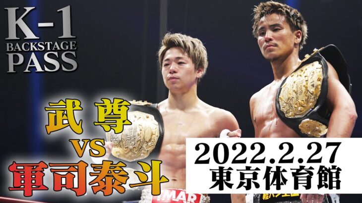 【K−1 BACKSTAGE PASS】武尊vs軍司泰斗 スペシャルエキシビションマッチ 22.2.27 K-1東京【舞台裏】#k1wgp #格闘技