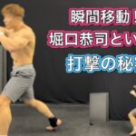 堀口恭司という男‼攻撃方法を練習しよう[MMA Striking]