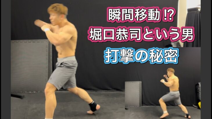 堀口恭司という男‼攻撃方法を練習しよう[MMA Striking]