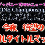【ジャパニーズMMAニュース】今夜！ONE Championship ダブルタイトルマッチ。ABEMAでチェックだ！