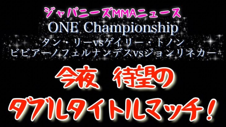 【ジャパニーズMMAニュース】今夜！ONE Championship ダブルタイトルマッチ。ABEMAでチェックだ！