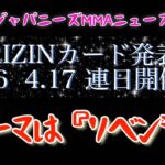 【ジャパニーズMMAニュース】RIZINカード発表!テーマはリベンジ