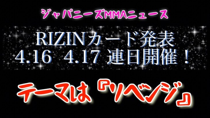 【ジャパニーズMMAニュース】RIZINカード発表!テーマはリベンジ