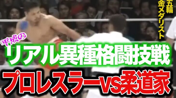 【MMA名勝負】リアル異種格闘技戦・プロレスラー田村vs道着を着た柔道家吉田