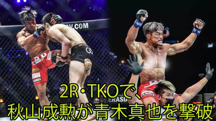 ONE Championship。秋山成勲が青木真也を2R・TKOで撃破。「プライドの一件からはや何年」