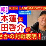 【速報】「RIZIN LANDMARK 2」で敗れた平本蓮に、奥田啓介がまさかの対戦表明!!