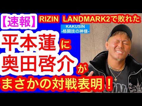 【速報】「RIZIN LANDMARK 2」で敗れた平本蓮に、奥田啓介がまさかの対戦表明!!