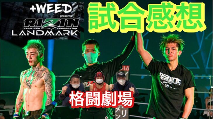 【RIZIN LANDMARK vol.2】試合の感想を語っています！鈴木千裕 vs 平本蓮、昇侍 vs 鈴木博昭戦！