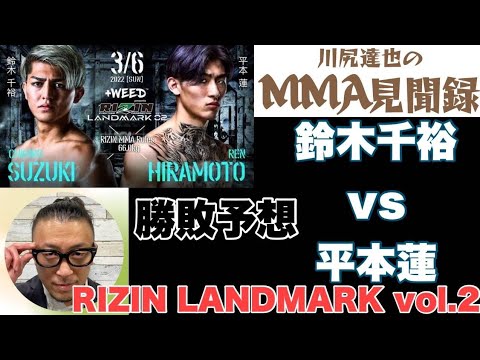 RIZIN【鈴木千裕vs平本蓮】勝つのはどっちだ！？