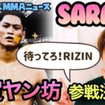 ついに来た！SARAMI&雑賀ヤン坊、RIZIN参戦【ジャパニーズMMAニュース】RIZINファンもこの2人は要チェックです