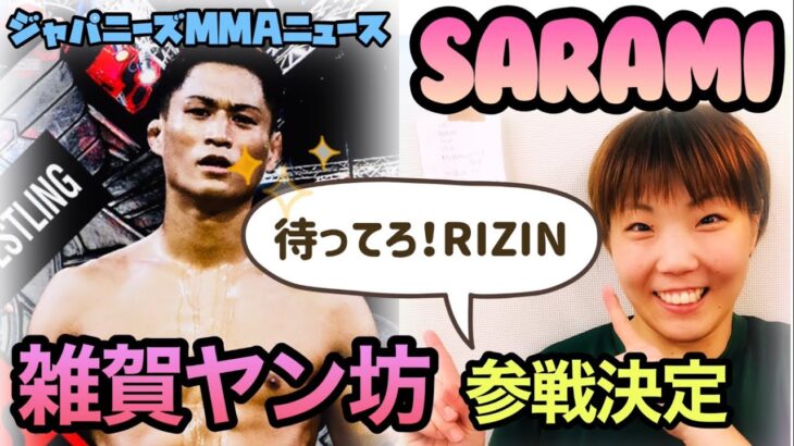 ついに来た！SARAMI&雑賀ヤン坊、RIZIN参戦【ジャパニーズMMAニュース】RIZINファンもこの2人は要チェックです