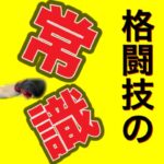 【ボクシング 始め方】今すぐ捨てろ！格闘技の常識TOP１０！【キックボクシング 始め方】