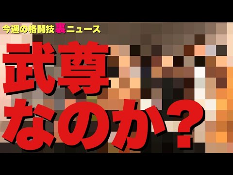 【今週の格闘技“裏”ニュース】ガーシーch次は「武尊」か/那須川天心戦への影響/パンクラス新体制とは/「八百長はないが忖度はある」問題/RIZIN地方格差/DEEP中井りんノリノリ/太鼓持ち問題 他