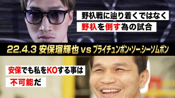 【煽り映像】安保 瑠輝也 vs プライチュンポン・ソー.シーソムポン【22.4.3 K’FESTA.5】 #k1wgp #格闘技 #安保瑠輝也