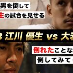 【煽り映像】江川 優生 vs大岩 龍矢【22.4.3 K’FESTA.5】 #k1wgp #格闘技