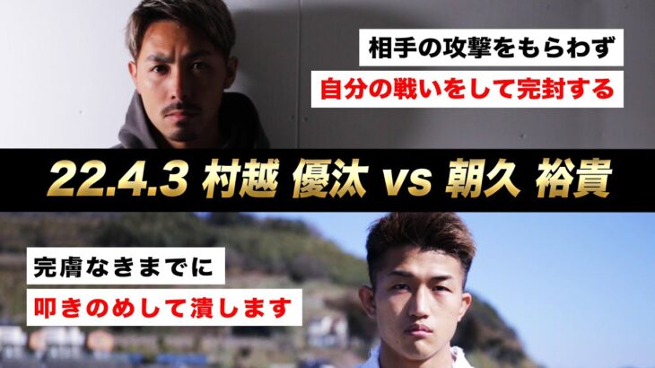 【煽り映像】村越 優汰 vs 朝久 裕貴【22.4.3 K’FESTA.5】 #k1wgp #格闘技