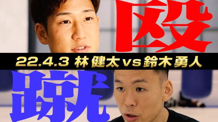 【煽り映像】林 健太 vs 鈴木 勇人【22.4.3 K’FESTA.5】 #k1wgp #格闘技