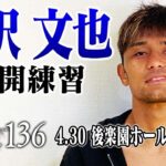 【公開練習】大沢 文也  22.4.30 Krush.136  #krush #k1wgp #格闘技