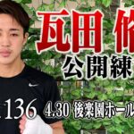 【公開練習】瓦田 脩二  22.4.30 Krush.136  #krush #k1wgp #格闘技