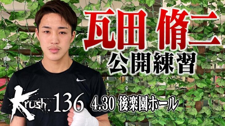 【公開練習】瓦田 脩二  22.4.30 Krush.136  #krush #k1wgp #格闘技