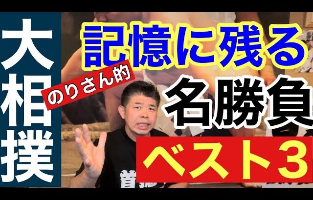 大相撲記憶に残る名勝負ベスト3【のりさん的】