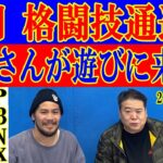 4月14日格闘技通通信○いよいよRIZIN2連戦！勝敗予想をしつかり！○UFCバンタム級とフェザー級のタイトルマッチを見て！佐伯さんも！