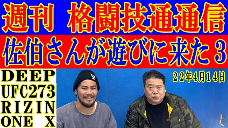 4月14日格闘技通通信○いよいよRIZIN2連戦！勝敗予想をしつかり！○UFCバンタム級とフェザー級のタイトルマッチを見て！佐伯さんも！