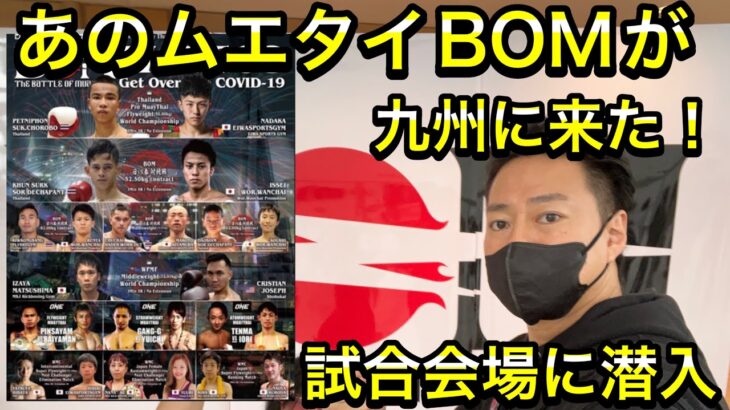 【BOM The Battle Of Muaythai】のムエタイ九州初上陸の試合会場に行ってみた！格闘技最高‼︎  ＃吉成名高　＃石井一成