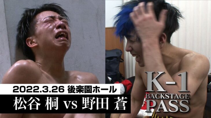 【K-1 BACKSTAGE PASS】松谷 桐 vs 野田 蒼/22.3.26 Krush.135  【舞台裏】#krush #k1wgp #格闘技