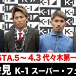 【前日会見】K-1スーパー・フェザー級  K-1 WORLD GP 2022 JAPAN～K’FESTA.5～ 22.4.3 国立代々木競技場 第一体育館 #k1wgp #格闘技