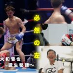 必然の左〜K-1王者大和哲也 誕生秘話〜 #k1wgp #格闘技