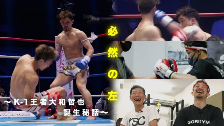 必然の左〜K-1王者大和哲也 誕生秘話〜 #k1wgp #格闘技